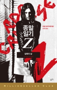 종말 일기Z 암흑의날 (밀리언셀러클럽 141)